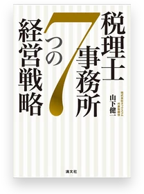 山下健一の著書『税理士事務所7つの経営戦略』(清文社)の表紙